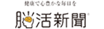 脳活新聞