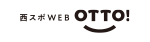 西スポweb OTTO!