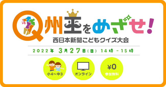 Q州王をめざせ！西日本新聞こどもクイズ大会