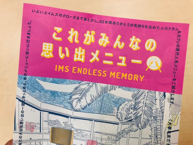 イムズの思い出メニュー冊子