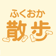 ふくおか散歩のアバター