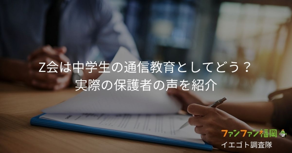 Z会は中学生の通信教育としてどう？実際の保護者の声をご紹介