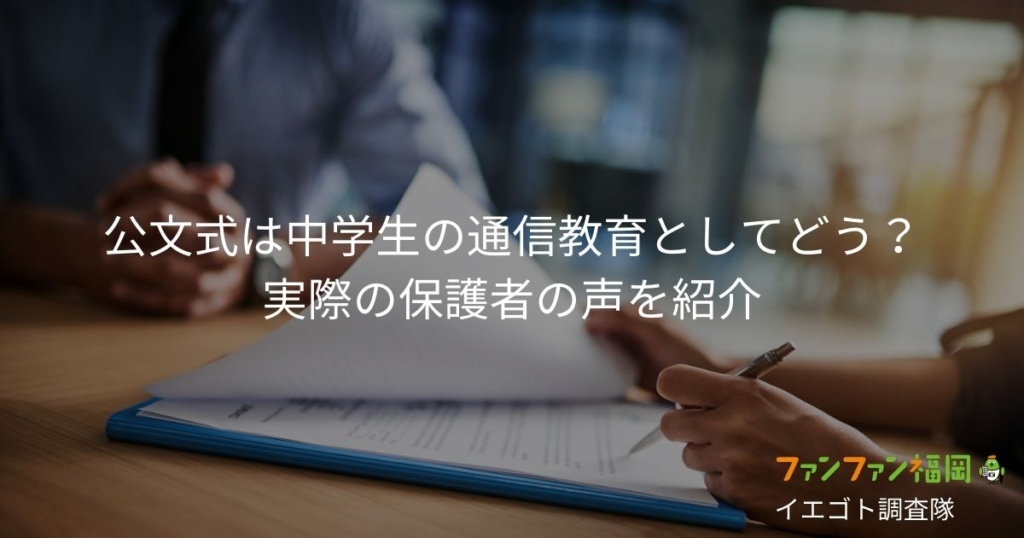 公文式は中学生の通信教育としてどう？実際の保護者の声を紹介