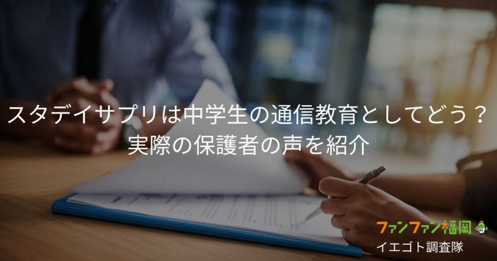 スタディサプリ（スタサプ）は中学生の通信教育としてどう？実際の保護者の声をご紹介