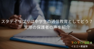 スタディサプリ（スタサプ）は中学生の通信教育としてどう？実際の保護者の声をご紹介
