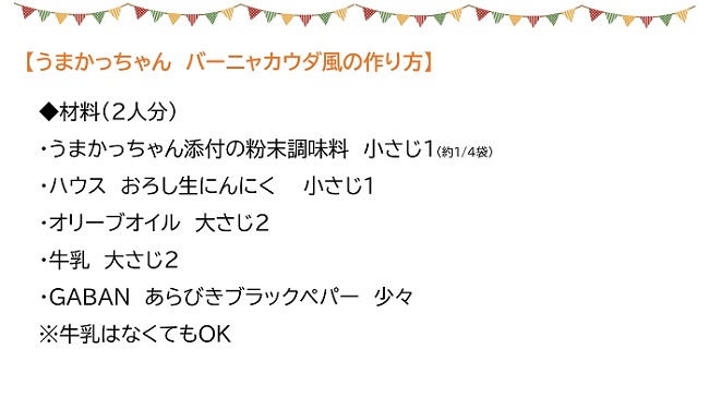 うまかっちゃんバーニャカウダ風の作り方1