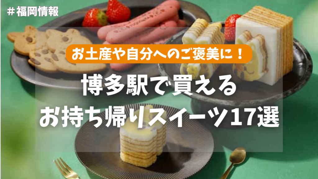 博多駅 スイーツ 持ち帰り