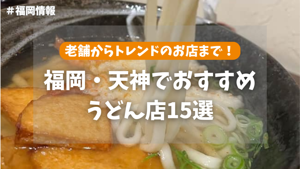 天神 うどん