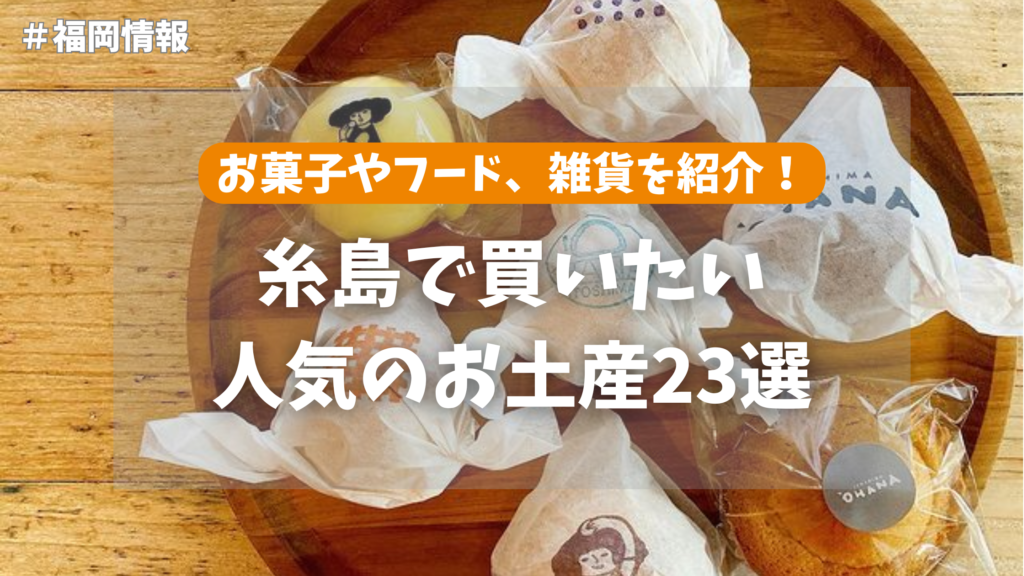 糸島 お土産