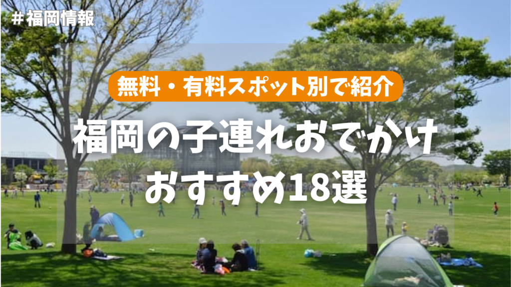 福岡 子連れ