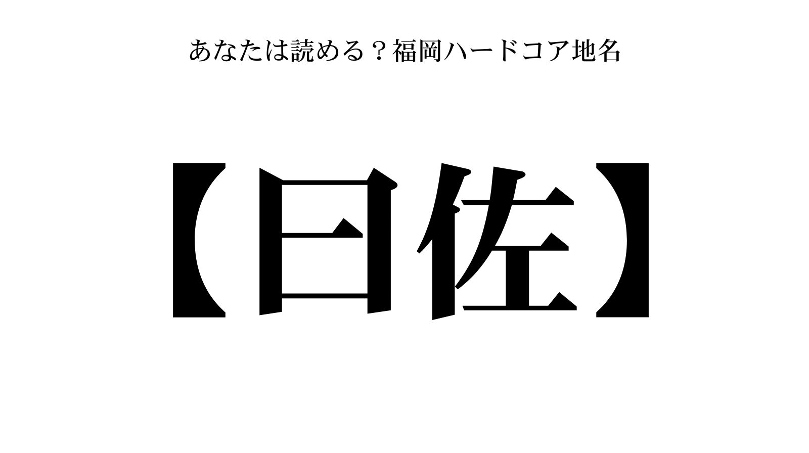 福岡難読地名「曰佐」