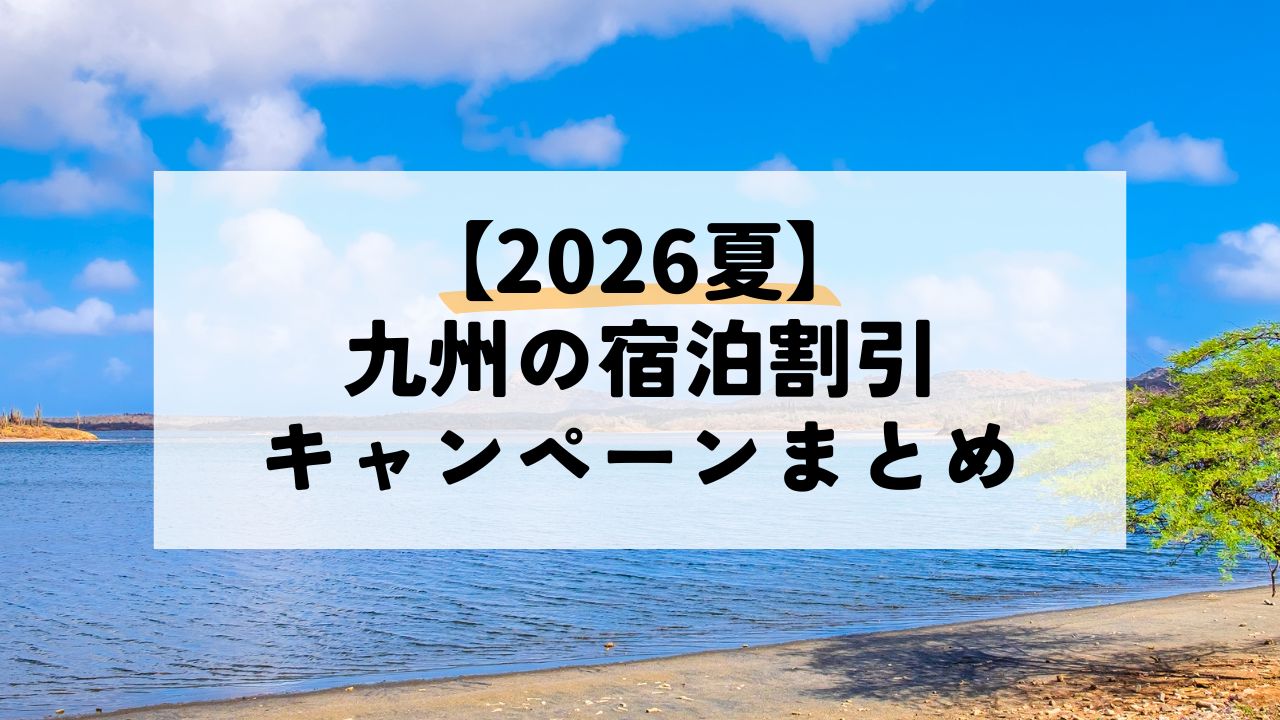 【2026年夏】九州の宿泊キャンペーンまとめ
