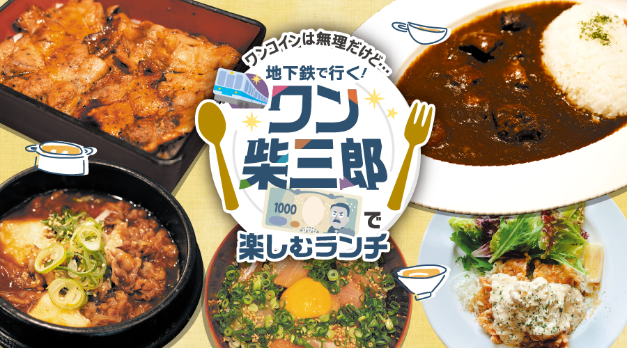 福岡市地下鉄沿線で、1000円以下で楽しめるランチ特集