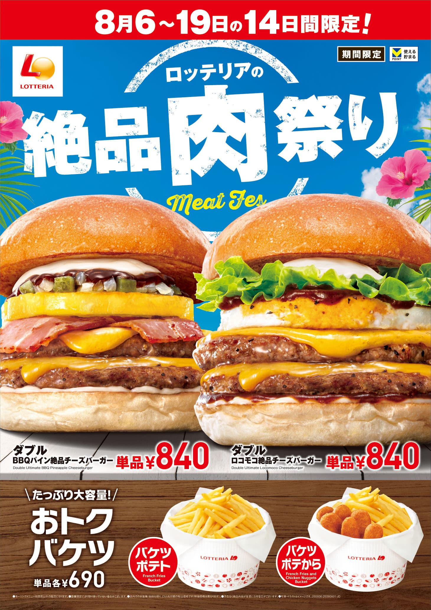ボリューム満点！「ロッテリアの絶品肉祭り」期間限定で開催【8月6日