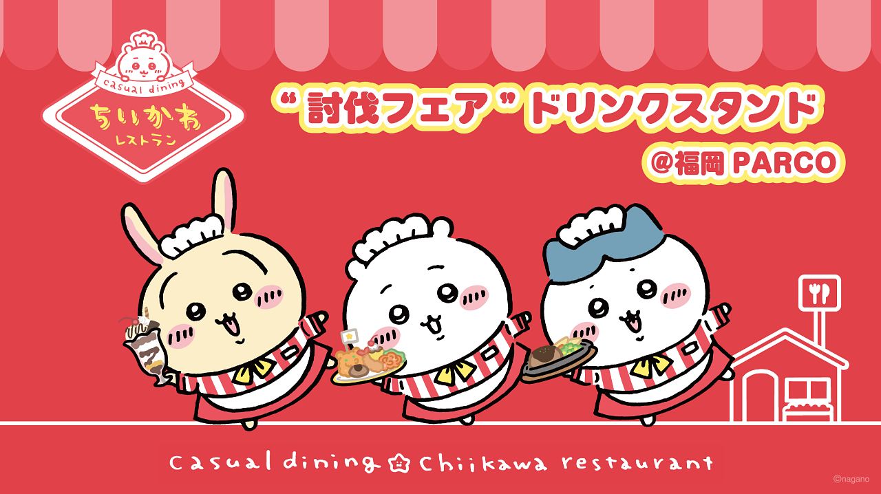 「ちいかわレストラン“討伐フェア”ドリンクスタンド 」