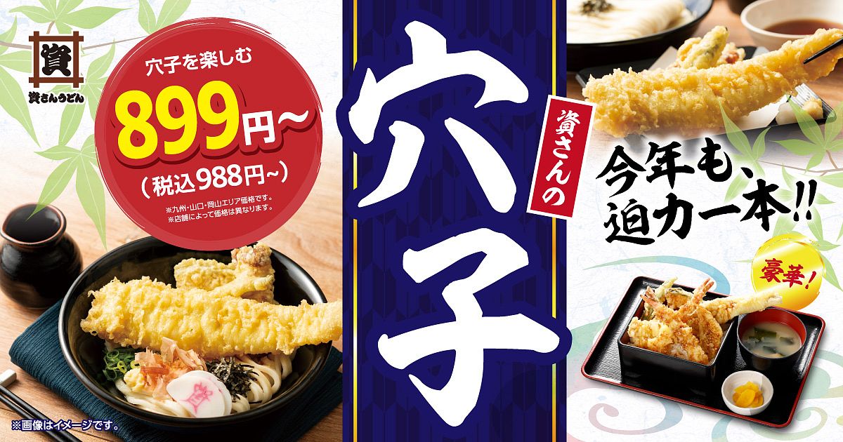 資さんうどんで毎年大好評の"穴子"メニュー