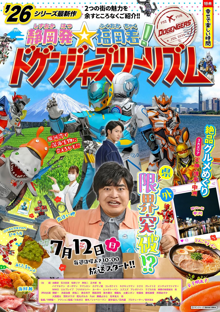 静岡発☆福岡着！ドゲンジャーズツーリズム